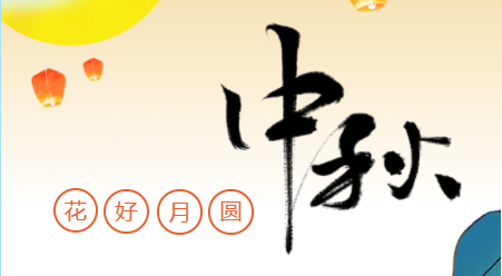 2026年慧彤迎中秋